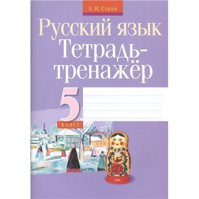 Людмила Строк: Русский язык. 5 класс. Тетрадь-тренажер