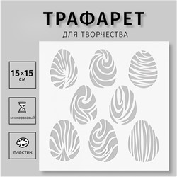 Трафарет пластиковый "Яйца" 15х15 см