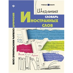 Ольга Гайбарян: Школьный словарь иностранных слов