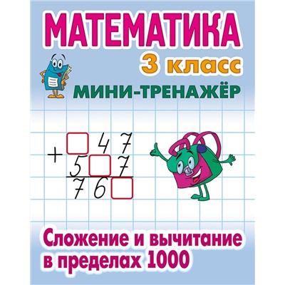 Математика. 3 класс. Сложение и вычитание в пределах 1000. Мини-тренажер