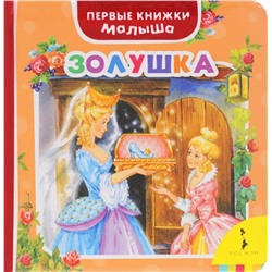 Золушка. Первые книжки малыша