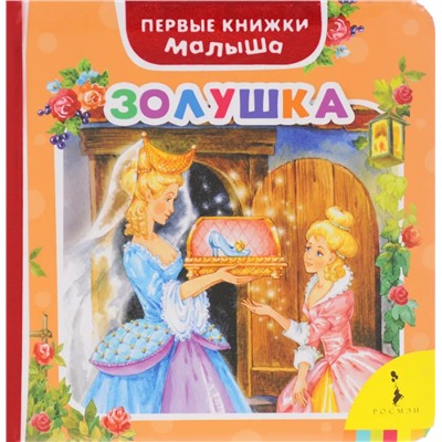 Золушка. Первые книжки малыша