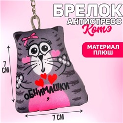 Брелок-антистресс «Обнимашки», кот, 7х7 см