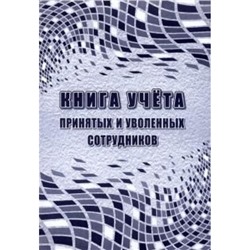 Книга учета принятых и уволенных сотрудников КЖ-4531 Торговый дом "Учитель-Канц"