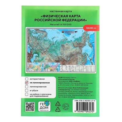Карта настенная "Россия Физическая", ГеоДом, 124х80 см, 1:6,7 млн