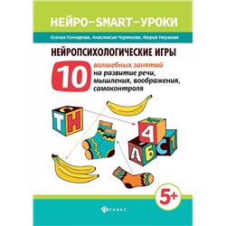 Гончарова, Черткова, Наумова: Нейропсихологические игры. 10 волшебных занятий на развитие речи, мышления, воображения,самоконтроля