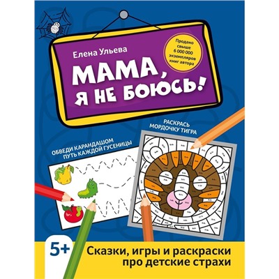 Елена Ульева: Мама, я не боюсь! Сказки, игры и раскраски про детские страхи