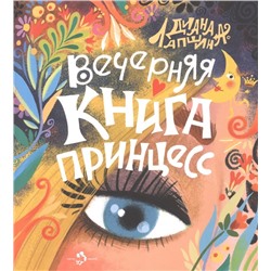 Вечерняя книга принцесс. Д. Лапшина.