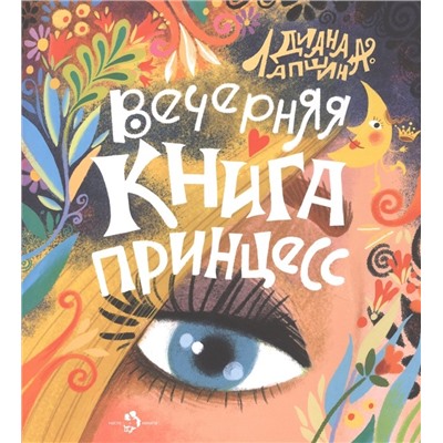 Вечерняя книга принцесс. Д. Лапшина.