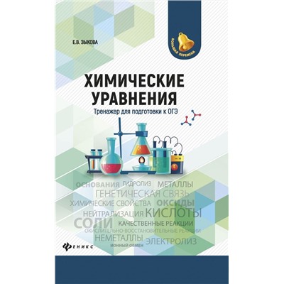 Елена Зыкова: Химические уравнения. Тренажер для подготовки к ОГЭ (-31300-8)