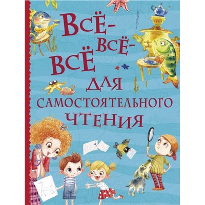 Все-все-все для самостоятельного чтения (Все истории)