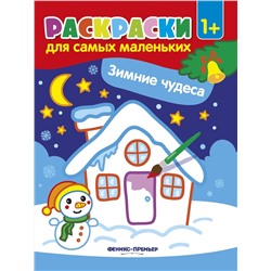 Зимние чудеса. Книжка-раскраска (-30215-6)