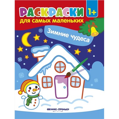 Зимние чудеса. Книжка-раскраска (-30215-6)