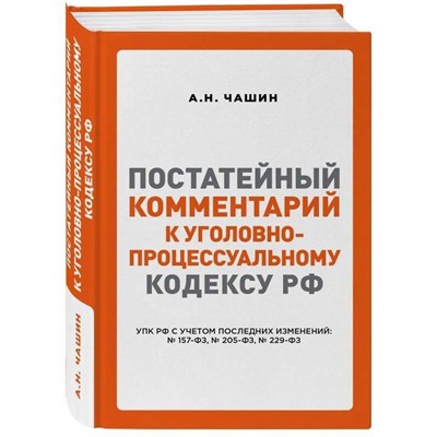 Постатейный комментарий к Уголовно-процессуальному кодексу РФ