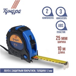 Рулетка ТУНДРА, обрезиненный корпус, 3 фиксатора, 10 м х 25 мм