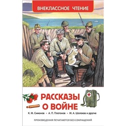 Рассказы о войне