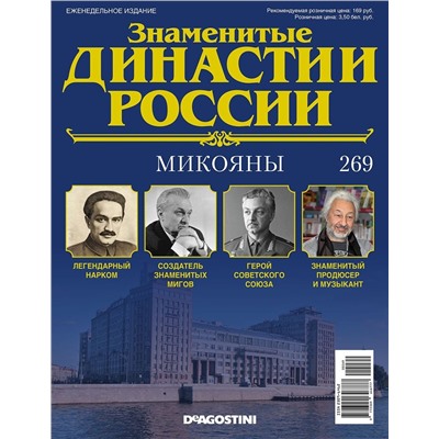 Журнал Знаменитые династии России 269. Микояны