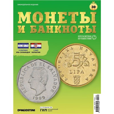 Журнал КП. Монеты и банкноты №30 + доп. вложение + лист для хранения банкнот