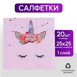 Салфетки бумажные «Твой единорожка», 25 × 25, набор 20 шт.