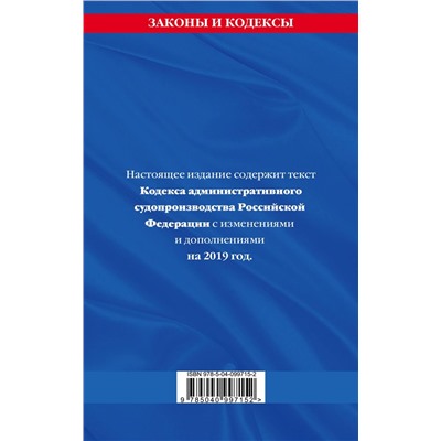 Кодекс административного судопроизводства РФ: текст с посл. изм. на 2019 г.