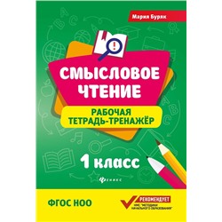 Мария Буряк: Смысловое чтение. 1 класс. Рабочая тетрадь-тренажер. ФГОС (-34004-2)