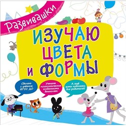 Развивашки. Изучаю цвета и формы