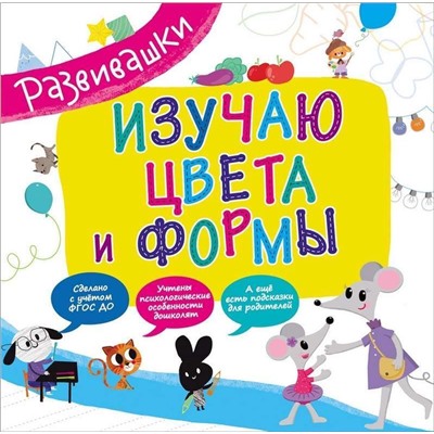 Развивашки. Изучаю цвета и формы