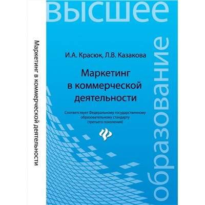 Маркетинг в коммерческой деятельности. Учебное пособие