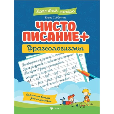 Елена Субботина: Чистописание + фразеологизмы (-37680-5)