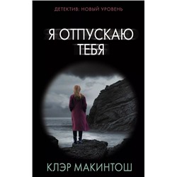 Уценка. Я отпускаю тебя