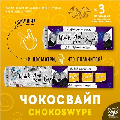 Чокосвайп, МЭЙК ЛОВ ХОТ ВАР, молочный шоколад, 15 гр., ТМ Chokocat
