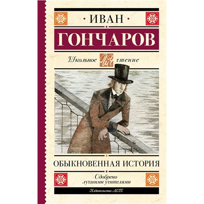 Обыкновенная история