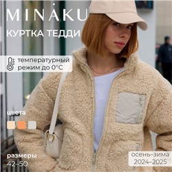 Куртка женская MINAKU, цвет молочный, р-р 42