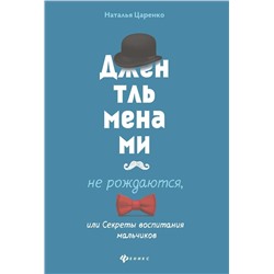 Джентльменами не рождаются, или Секреты воспитания