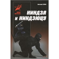 Анатолий Тарас: Ниндзя и ниндзюцу