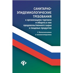 Анна Харченко: Санитарно-эпидемиологические требования к организации торговли (-32501-8)