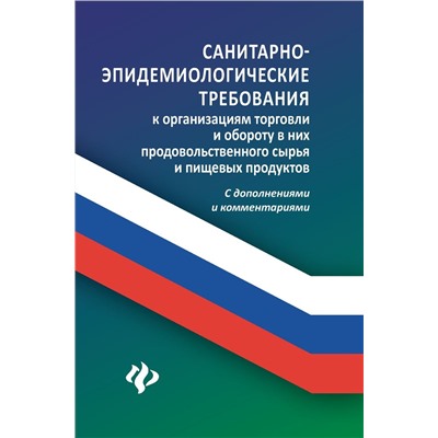 Анна Харченко: Санитарно-эпидемиологические требования к организации торговли (-32501-8)