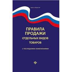 Правила продажи отдельных видов товаров с последними изменениями