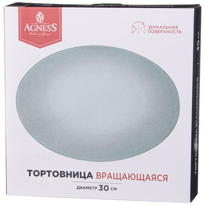 ТОРТОВНИЦА ВРАЩАЮЩАЯСЯ "SILVER MIRROR" 30 СМ