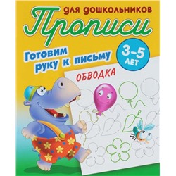 Обводка. Готовим руку к письму. 3-5 лет. Прописи для дошкольников