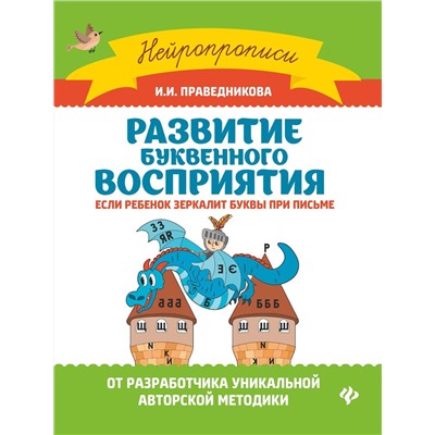 Ирина Праведникова: Развитие буквенного восприятия (-33540-6)