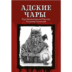 Крыжановская-Рочестер, Одоевский: Адские чары