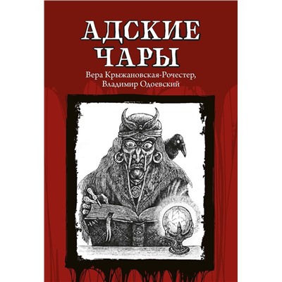 Крыжановская-Рочестер, Одоевский: Адские чары