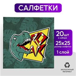 Салфетки бумажные 25*25см "Дино" (набор 20 шт)