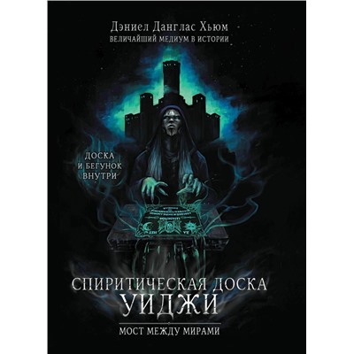 Спиритическая доска Уиджи. Мост между мирами