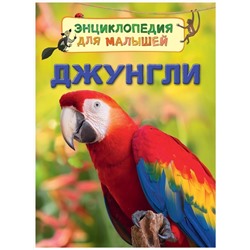 Джунгли. Энциклопедия для малышей