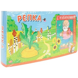 Репка (+ кубики)