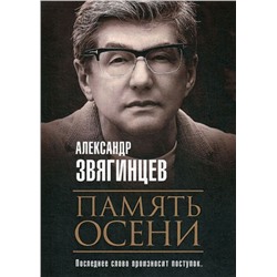 Память осени