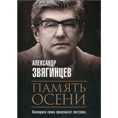 Память осени