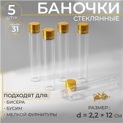 Баночки для хранения бисера, d = 2,2 × 12 см, 5 шт